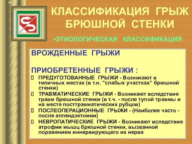 КЛАССИФИКАЦИЯ ГРЫЖ БРЮШНОЙ СТЕНКИ ВРОЖДЕННЫЕ ГРЫЖИ ПРИОБРЕТЕННЫЕ ГРЫЖИ : ПРЕДУГОТОВАННЫЕ ГРЫЖИ -