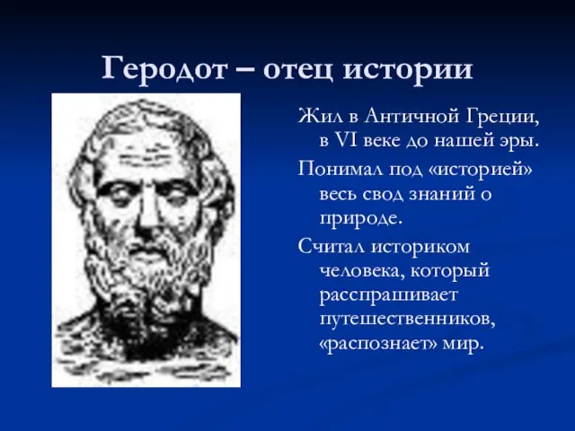 Геродот – отец истории Жил в Античной Греции, в VI веке до