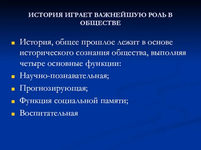 ИСТОРИЯ ИГРАЕТ ВАЖНЕЙШУЮ РОЛЬ В ОБЩЕСТВЕ История, общее прошлое лежит в основе