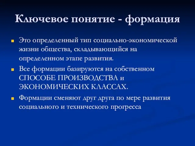 Ключевое понятие - формация Это определенный тип социально-экономической жизни общества, складывающийся на