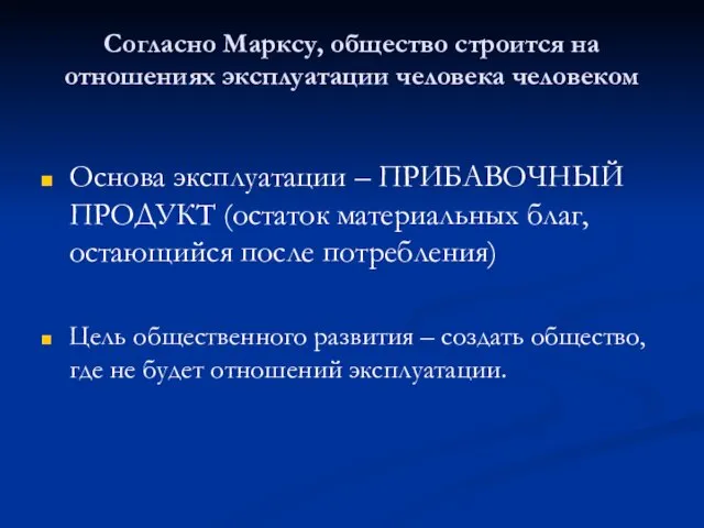 Согласно Марксу, общество строится на отношениях эксплуатации человека человеком Основа эксплуатации –