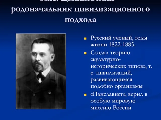 Н.Я. Данилевский – родоначальник цивилизационного подхода Русский ученый, годы жизни 1822-1885. Создал