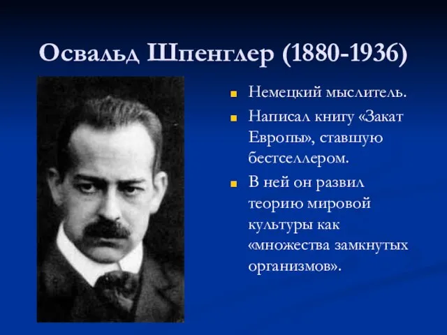 Освальд Шпенглер (1880-1936) Немецкий мыслитель. Написал книгу «Закат Европы», ставшую бестселлером. В