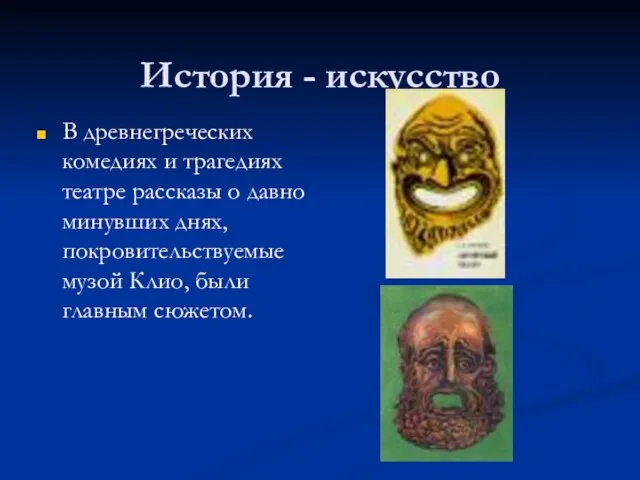 История - искусство В древнегреческих комедиях и трагедиях театре рассказы о давно