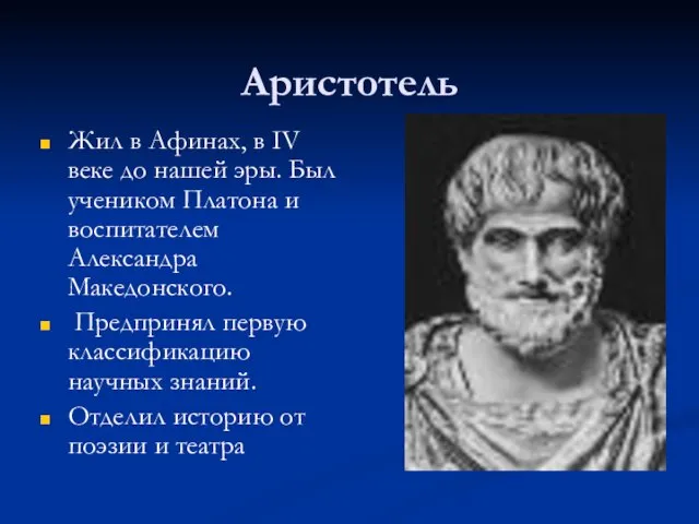 Аристотель Жил в Афинах, в IV веке до нашей эры. Был учеником