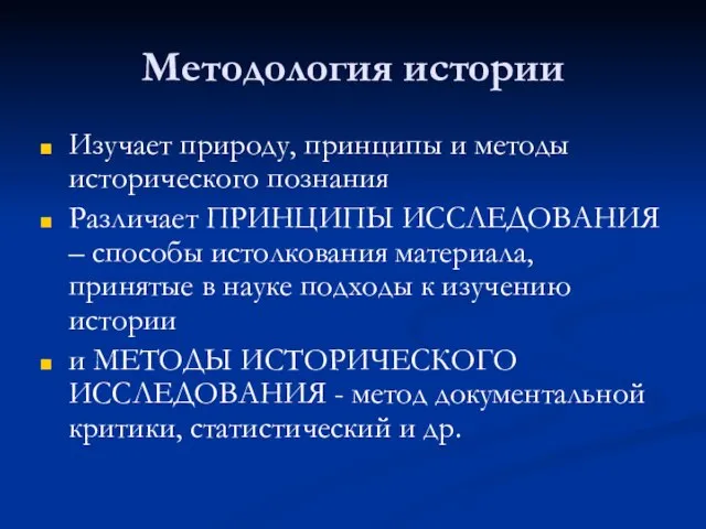 Методология истории Изучает природу, принципы и методы исторического познания Различает ПРИНЦИПЫ ИССЛЕДОВАНИЯ