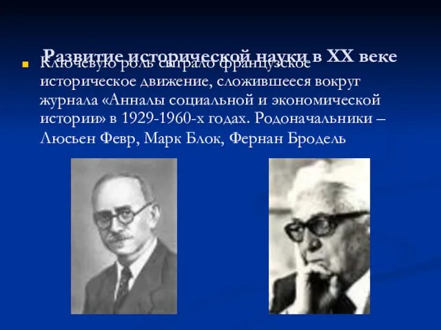 Развитие исторической науки в ХХ веке Ключевую роль сыграло французское историческое движение,