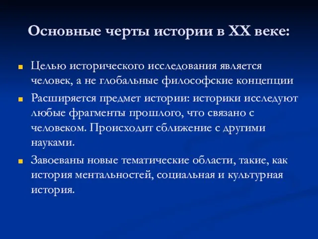 Основные черты истории в ХХ веке: Целью исторического исследования является человек, а