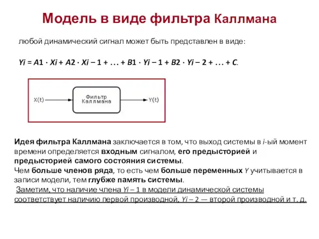 Модель в виде фильтра Каллмана любой динамический сигнал может быть представлен в