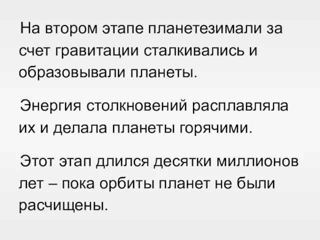 На втором этапе планетезимали за счет гравитации сталкивались и образовывали планеты. Энергия