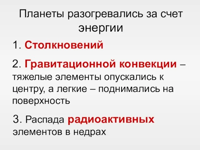 Планеты разогревались за счет энергии 1. Столкновений 2. Гравитационной конвекции – тяжелые