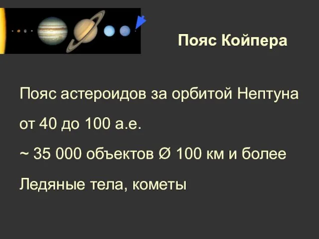 Пояс Койпера Пояс астероидов за орбитой Нептуна от 40 до 100 а.е.