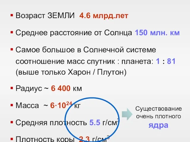 Возраст ЗЕМЛИ 4.6 млрд.лет Среднее расстояние от Солнца 150 млн. км Самое