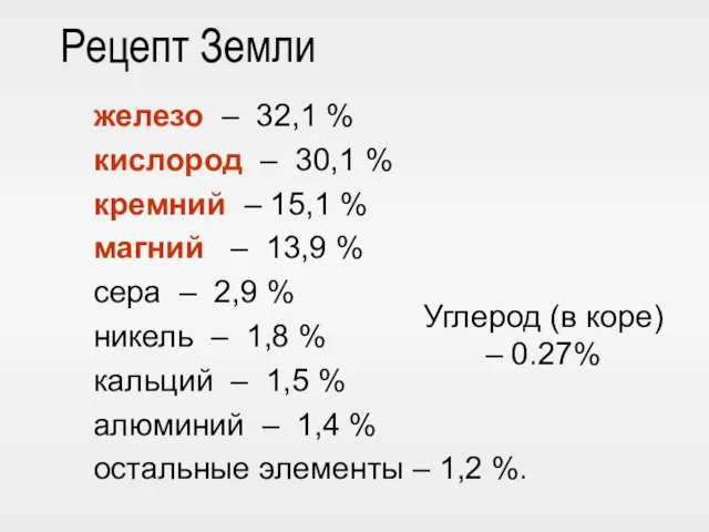 Рецепт Земли железо – 32,1 % кислород – 30,1 % кремний –