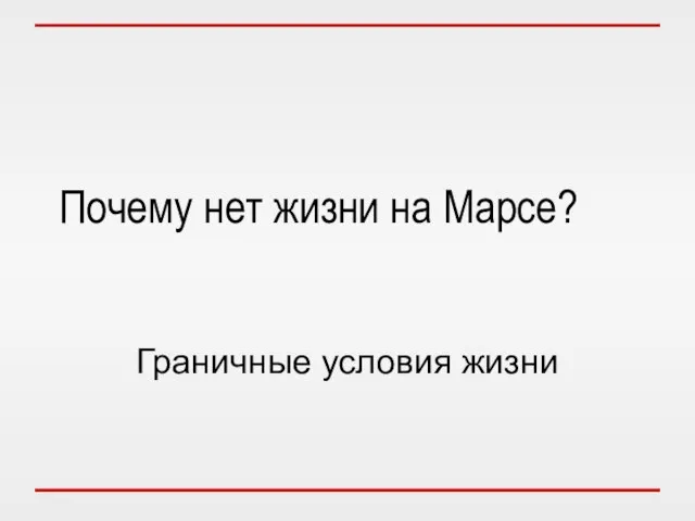 Почему нет жизни на Марсе? Граничные условия жизни