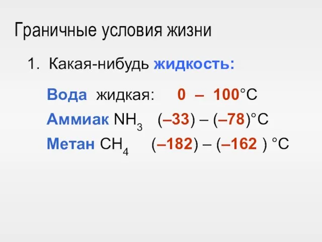 Какая-нибудь жидкость: Граничные условия жизни Вода жидкая: 0 – 100°С Аммиак NH3