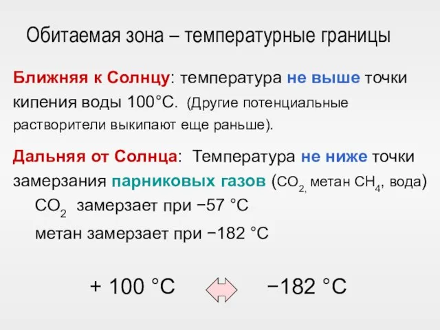 Обитаемая зона – температурные границы Ближняя к Солнцу: температура не выше точки