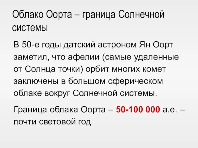 В 50-е годы датский астроном Ян Оорт заметил, что афелии (самые удаленные