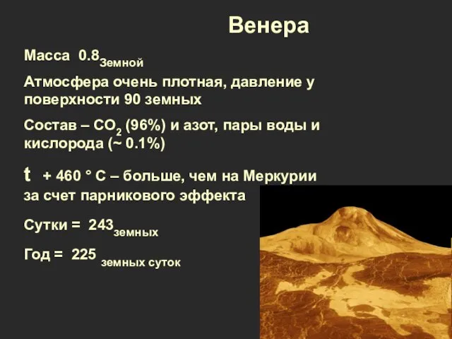 Масса 0.8Земной Атмосфера очень плотная, давление у поверхности 90 земных Состав –