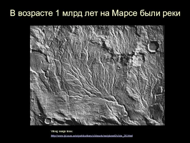 10 km M-01 В возрасте 1 млрд лет на Марсе были реки Viking image from: http://www.lpi.usra.edu/publications/slidesets/redplanet2/slide_26.html
