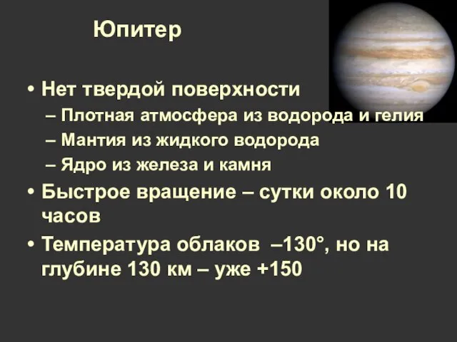 Юпитер Нет твердой поверхности Плотная атмосфера из водорода и гелия Мантия из