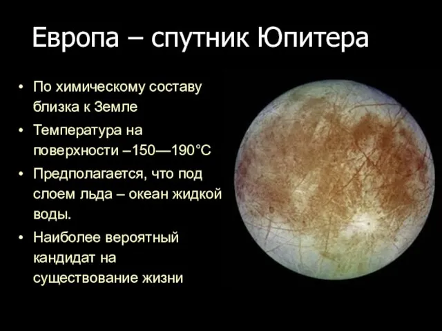 Европа – спутник Юпитера По химическому составу близка к Земле Температура на