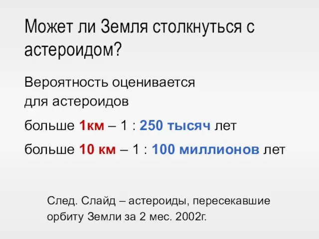 Может ли Земля столкнуться с астероидом? След. Слайд – астероиды, пересекавшие орбиту