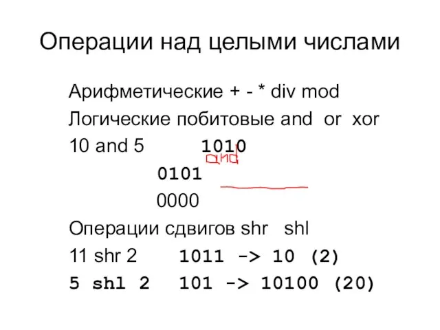 Операции над целыми числами Арифметические + - * div mod Логические побитовые
