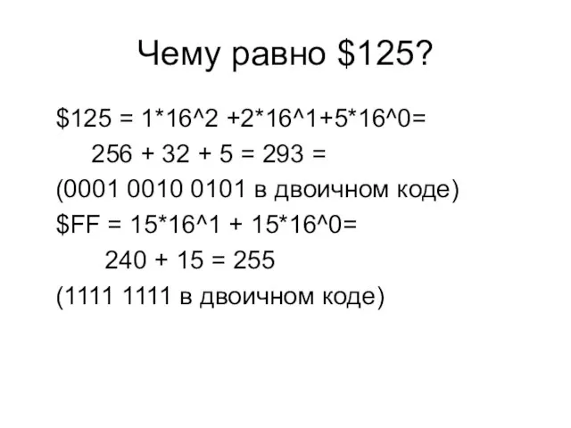 Чему равно $125? $125 = 1*16^2 +2*16^1+5*16^0= 256 + 32 + 5