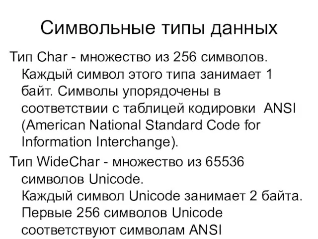 Символьные типы данных Тип Char - множество из 256 символов. Каждый символ