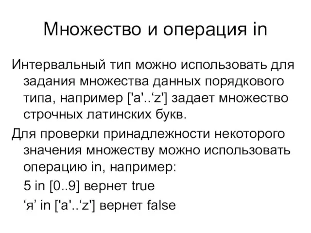 Множество и операция in Интервальный тип можно использовать для задания множества данных