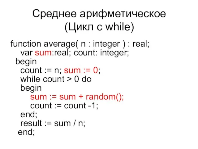 Среднее арифметическое (Цикл с while) function average( n : integer ) :