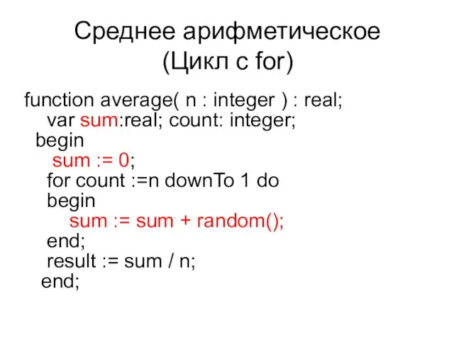 Среднее арифметическое (Цикл с for) function average( n : integer ) :