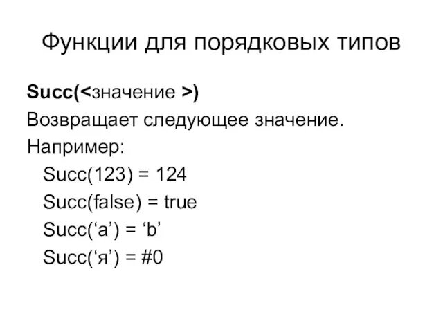 Функции для порядковых типов Succ( ) Возвращает следующее значение. Например: Succ(123) =