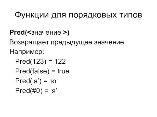 Функции для порядковых типов Pred( ) Возвращает предыдущее значение. Например: Pred(123) =