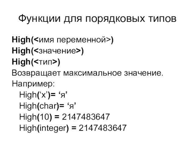 Функции для порядковых типов High( ) High( ) High( ) Возвращает максимальное