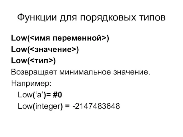 Функции для порядковых типов Low( ) Low( ) Low( ) Возвращает минимальное