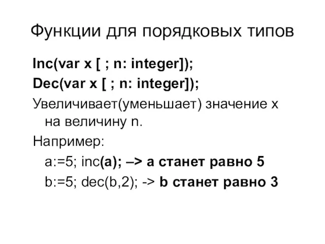 Функции для порядковых типов Inc(var x [ ; n: integer]); Dec(var x