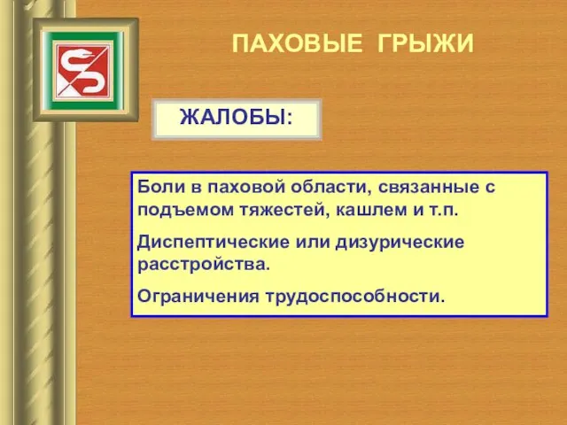 ПАХОВЫЕ ГРЫЖИ ЖАЛОБЫ: Боли в паховой области, связанные с подъемом тяжестей, кашлем