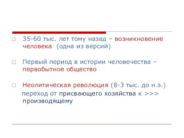 35-60 тыс. лет тому назад – возникновение человека (одна из версий) Первый