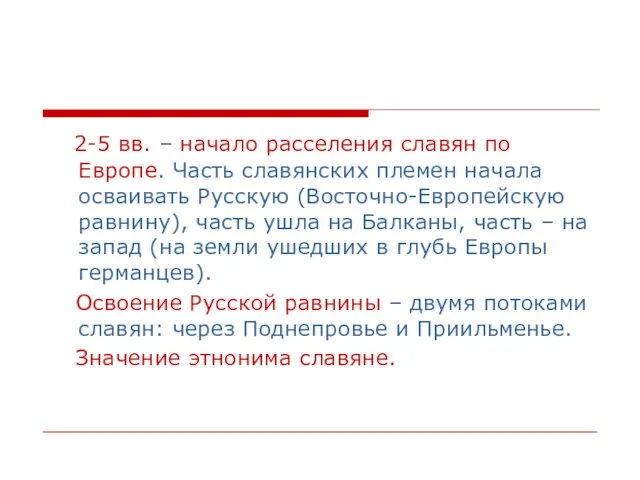 2-5 вв. – начало расселения славян по Европе. Часть славянских племен начала