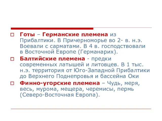 Готы – Германские племена из Прибалтики. В Причерноморье во 2- в. н.э.