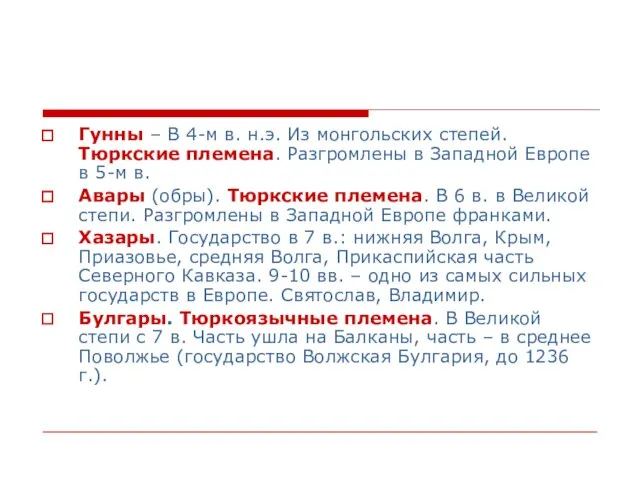 Гунны – В 4-м в. н.э. Из монгольских степей. Тюркские племена. Разгромлены