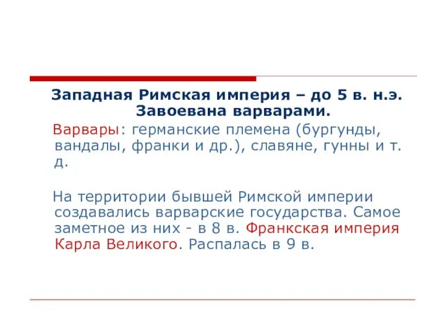 Западная Римская империя – до 5 в. н.э. Завоевана варварами. Варвары: германские