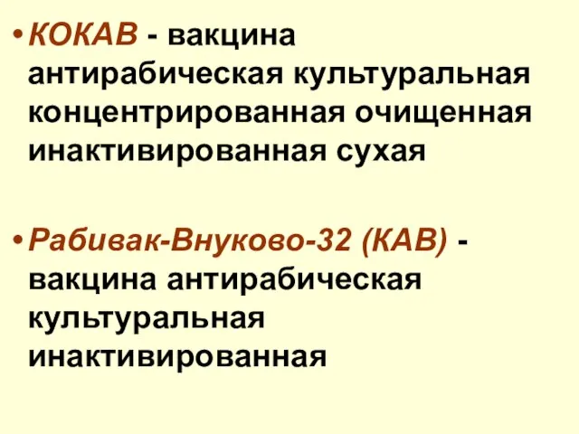 КОКАВ - вакцина антирабическая культуральная концентрированная очищенная инактивированная сухая Рабивак-Внуково-32 (КАВ) - вакцина антирабическая культуральная инактивированная