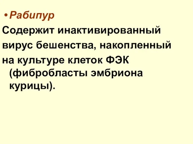 Рабипур Содержит инактивированный вирус бешенства, накопленный на культуре клеток ФЭК (фибробласты эмбриона курицы).