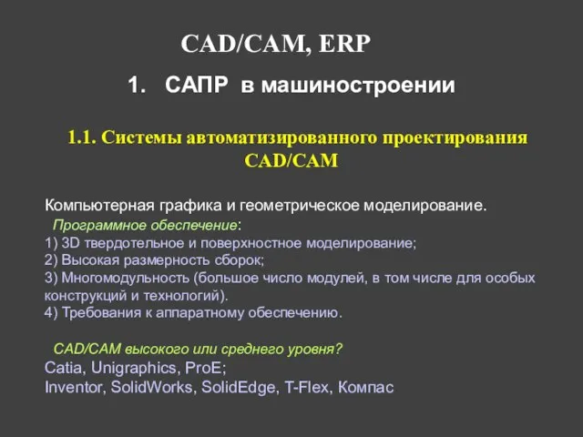 1. САПР в машиностроении 1.1. Системы автоматизированного проектирования CAD/CAM Компьютерная графика и