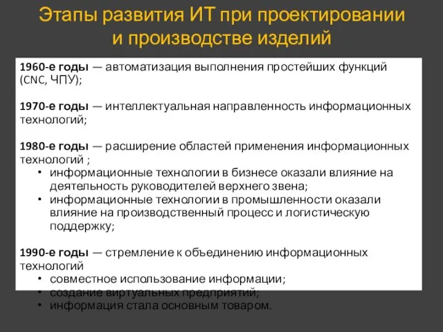 Этапы развития ИТ при проектировании и производстве изделий 1960-е годы — автоматизация