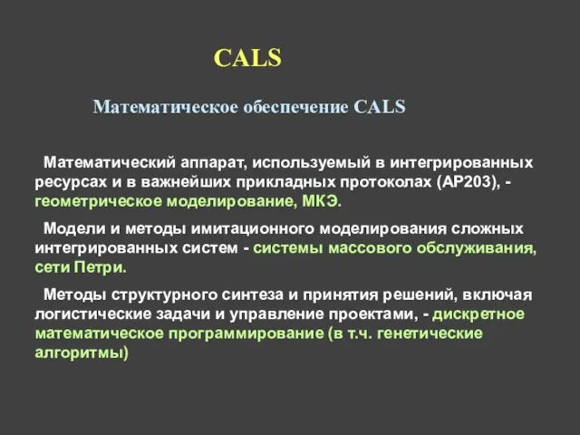 Математическое обеспечение CALS Математический аппарат, используемый в интегрированных ресурсах и в важнейших