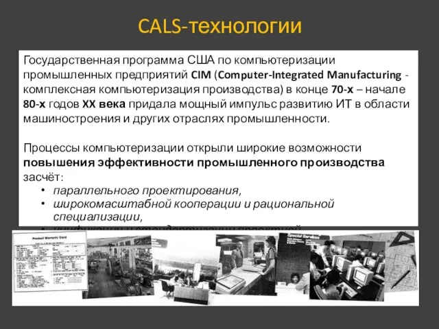 CALS-технологии Государственная программа США по компьютеризации промышленных предприятий CIM (Computer-Integrated Manufacturing -